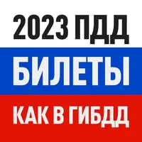 Билеты ПДД 2023 экзамен ГАИ РФ icon