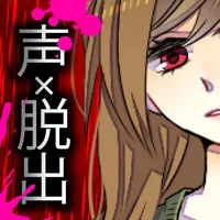 コエヲタヨリニ。【サスペンス調の謎解き＆脱出ゲーム】 icon