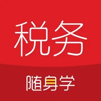 税务师随身学 icon