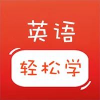 轻松学英语-零基础学英语口语 icon