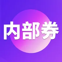 内部券-返利优惠券购物省钱app icon