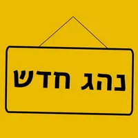 נהג חדש icon