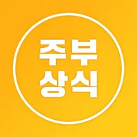 주부상식 - 대한민국 1등 주부에게 꼭 필요한 알뜰정보 icon