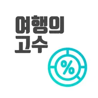 여행가계부(여행의고수) icon