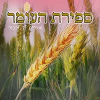 ספירת העומר השלם icon