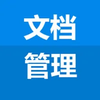 文档管理客户端 icon