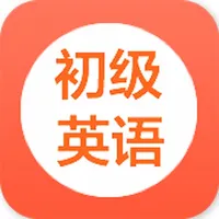 学英语-初级英语零基础边听边学 icon