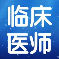 临床执业医师考试大全 icon