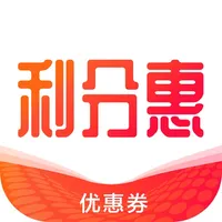 利分惠-领大额优惠券的app icon