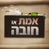 אמת או חובה - סובב את הבקבוק! icon