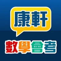 康軒數學會考 icon