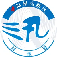 福州高新防汛 icon