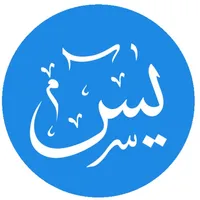 Surah Yasin  سورة يس Yaseen icon