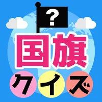 みんなの国旗クイズ icon