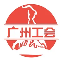 广州工会 icon