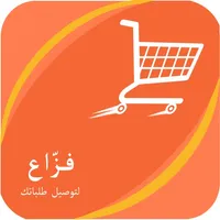 فزاع لتوصيل الطلبات icon