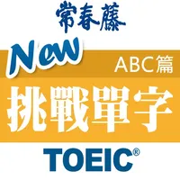 常春藤New TOEIC ® 挑戰單字 （ABC篇） icon