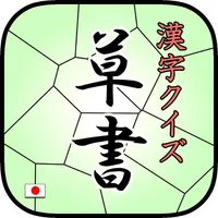 KanjiSousyoQuiz byNSDev icon