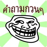 คำถามกวนๆ icon