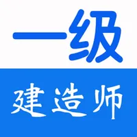 一级建造师考试大全 icon