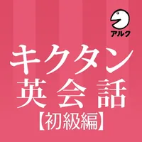 キクタン英会話＜初級編＞【添削＋発音練習機能つき】(アルク) icon