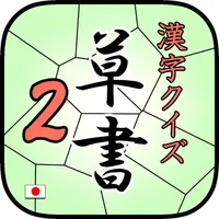 KanjiSousyoQuiz2 byNSDev icon