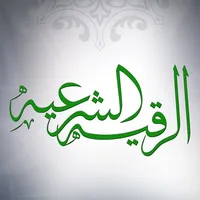 الرقية الشرعية icon