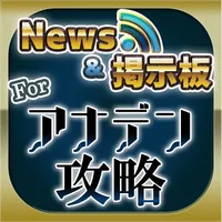 アナデン 攻略ニュース＆全国オンライン掲示板 for アナデン(アナエデ) icon