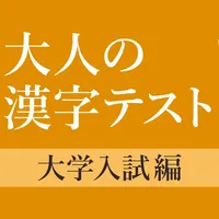 大学入試によく出る手書き漢字クイズ icon