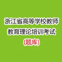 浙江省高校教师教育理论培训考试 icon