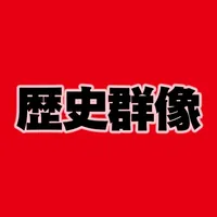 歴史群像 icon