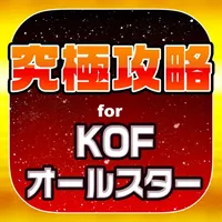 KOF究極攻略 for キングオブファイターズ オールスター icon