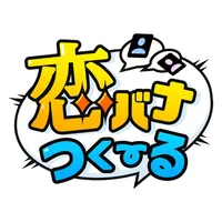 恋バナつくーる - チャットみたいに作れる読めるケータイ小説 icon