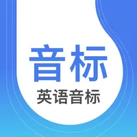 英语音标-零基础练习听力发音 icon