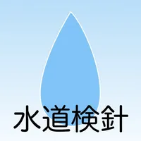 水道検針 〜賃貸業向け〜 icon