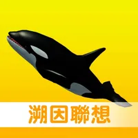 溯因聯想 icon