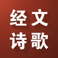 经文-诗歌 icon