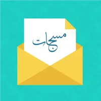 رسائل مسجات - متنوعة ومتجددة icon