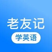 老友记精校版-学英语口语英语听力入门 icon