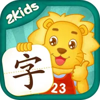 2Kids识字 - 早教儿歌国学故事学堂 icon