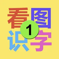 看图识字-教育 icon