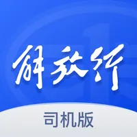 解放行司机版 icon