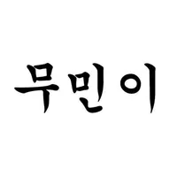 무민이(전국 무인민원 발급기 검색 지도) icon