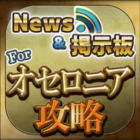 攻略ニュース＆全国オンライン掲示板 for 逆転オセロニア icon