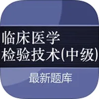 临床医学检验技术(中级)大全 icon