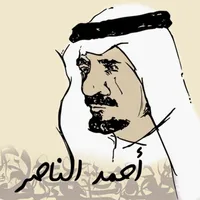 ديوان الشاعر/أحمد الناصر -لايت icon