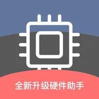 硬件助手 - CPU内核硬件信息一秒查询 icon