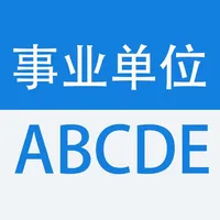 事业单位ABCDE类考试大全 icon