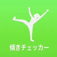 傾きチェッカー icon