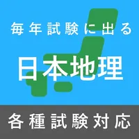 毎年試験に出る日本地理 icon